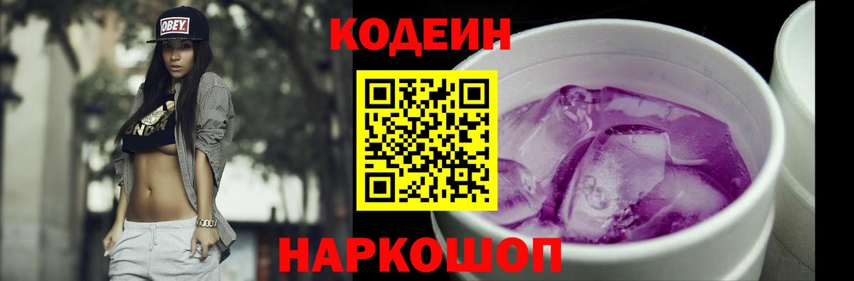 Новосибирск  Codein Purple Drank  Кодеин напиток Lean (лин)  Вход с VPN 